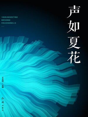 cover image of 声如夏花